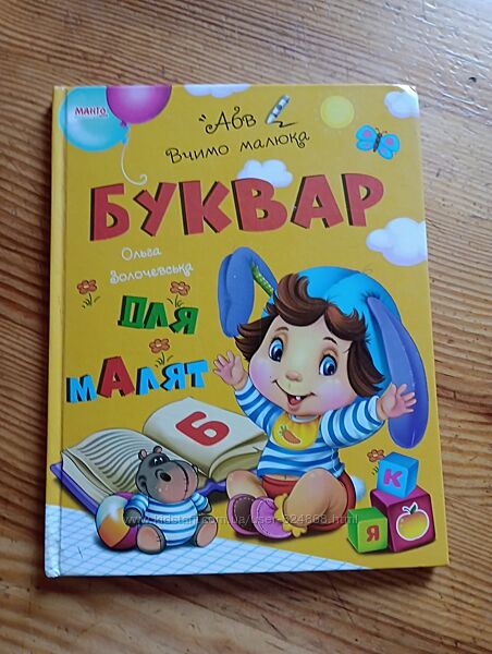 Буквар для малюка