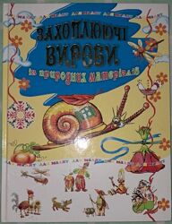 Захоплюючі вироби із природних матеріалів, дитяча книга поробок