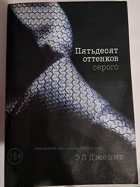 Пятьдесят оттенков серого Єл Джеймс
