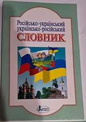 Словник російсько-український