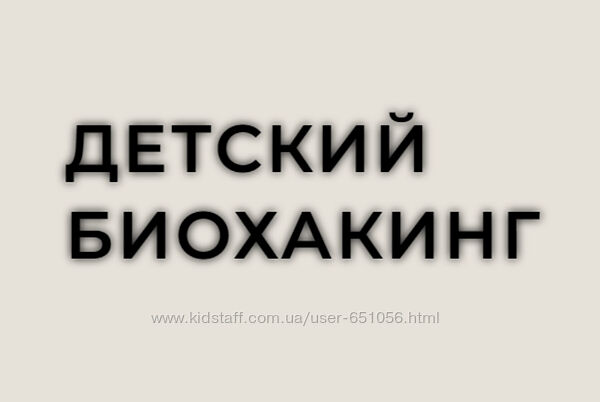 Детский биохакинг Основы детского здоровья Фатима Джабраиловна
