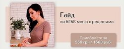 rasprekrasniedetki Гайд по БГБК меню Сборник вкусных и простых рецептов