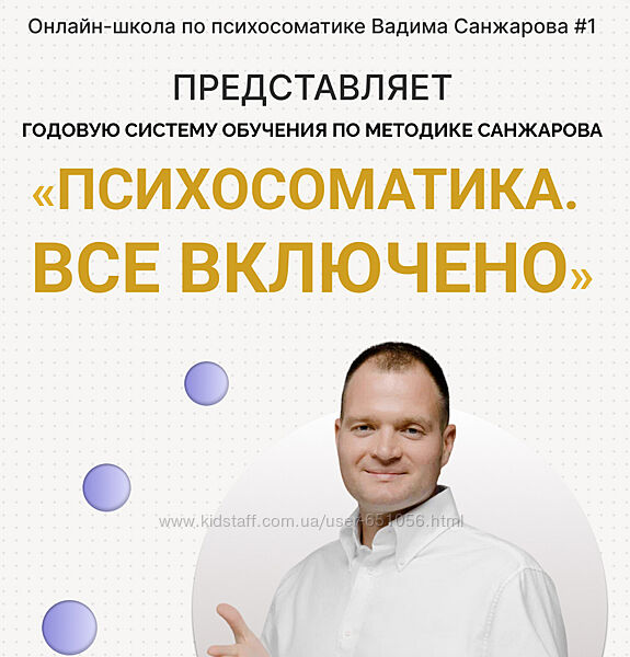 Вебинары по психосоматике Вадим Санжаров