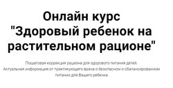 Здоровый ребенок на растительном рационе Ренат Хайров