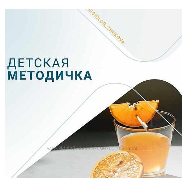 Детская методичка Валентина Жукова nutriciolog zhukova