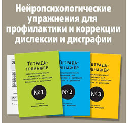 Блок из 3-х тетрадей Нейропсихологические упражнения для детей с дислексией