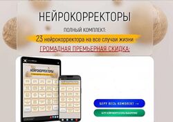 Нейрокорректоры. Прорыв 3-го тысячелетия Марта Николаева-Гарина