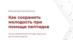 Доктор Флорида Разумная 5 курсов Менопауза Пептиды Гормональное здоровье