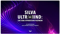 Квест Silva Ultramind система управления разумом Вишен Лакьяни