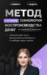 Метод. Ступень 1. Технология воспроизводства денег Ольга Гогаладзе