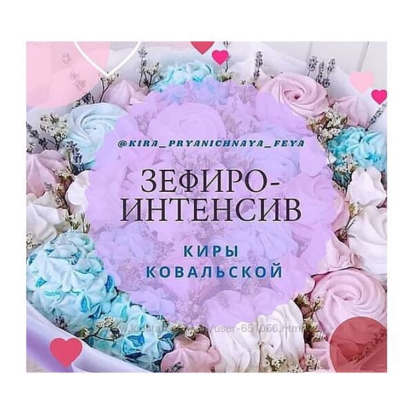 Зефирный интенсив Кира Ковальская