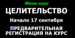 Целительство Василий Попов