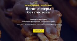 VegKate 2 курса Веган эклеры. Эклеры без глютена