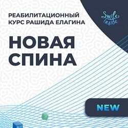 Рашид Елагин 5 курсов Поднятие внутренних органов Спина Шпагат Пресс