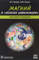 Ольга Громова книги Магний и болезни цивилизации Витамин D