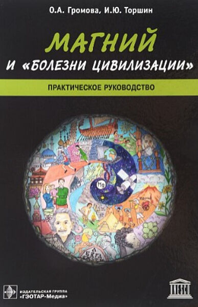 Ольга Громова книги Магний и болезни цивилизации Витамин D