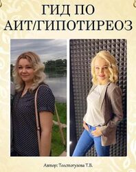 Татьяна Толстогузова Гид по Аит и Гипотиреоз Книга рецептов протокола АИП