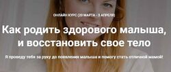 Как родить здорового малыша, и восстановить свое тело Наталья Удалова