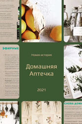 Домашняя аптечка 2021 Katia Txi