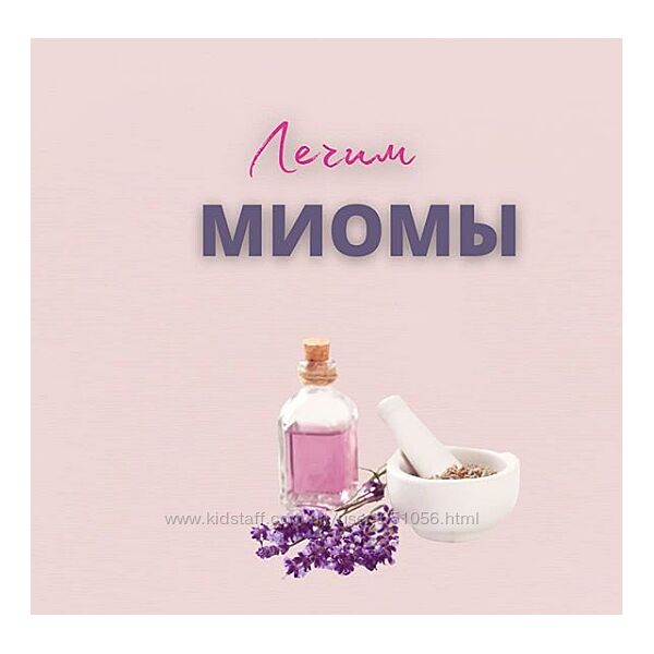 Юлия Шефова Лечим миомы Эндометриоз Восстановление Менопауза Детокс