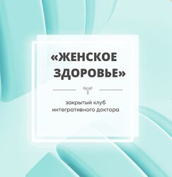 Юлия Шефова Закрытый клуб Женское здоровье Октябрь Ноябрь Декабрь 2022