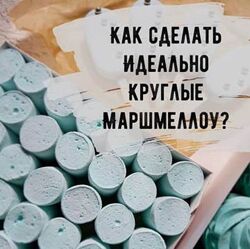 Идеально круглые маршмеллоу Юлия Бородина