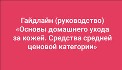 Амина Пирманова 11 разных Гайдлайны Акне Розацеа Основы домашнего ухода
