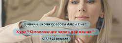 Омоложение через движение Алла Снег