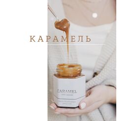 Рецепт/техника Карамель Дарья Костияйнен