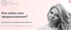 Как найти свое предназначение Даша Панкратова