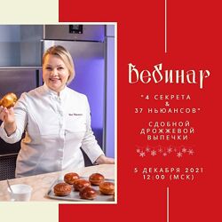 4 секрета и 37 нюансов дрожжевой сдобной выпечки Вера Никандрова