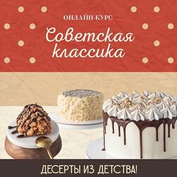 Советская классика. Тариф Расширенный курс Кристина Табунова