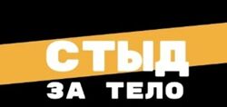 Стыд за тело. Тариф Идиалити Женя Донова