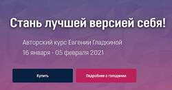 Голодный марафон - Стань лучшей версией себя Евгения Гладкина