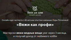 Вяжи как профи. Тариф - Продвинутый Лора Потапова