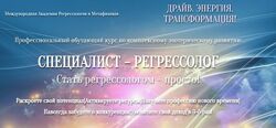 Специалист - Регрессолог. Стать регрессологом - просто Анастасия Комарова