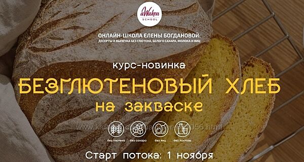 Безглютеновый хлеб на закваске Елена Богданова, Елена Шпак