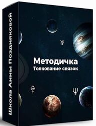 Методичка Толкование связок Анна Позднякова