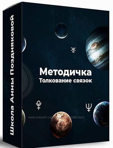 Методичка Толкование связок Анна Позднякова