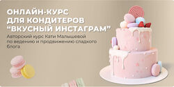Вкусный инстаграм 2021 Тариф - Pro Катя Малышева