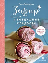 Зефир и воздушные сладости Лилия Завадская