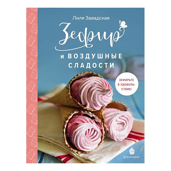 Зефир и воздушные сладости Лилия Завадская