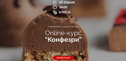 10 курсов Нарезные, корпусные конфеты, нуга, фигурки Канакин Панченко