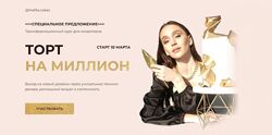 Торт на Миллион. Тариф Кондитер на миллион Ксения Большан