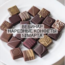 Вебинар Нарезные конфеты Любовь Ки cakeit nsk