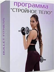 Cтройное тело 2.0 Валентина Пуляхина