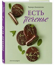 Есть печенье Варвара Джанджгава