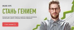Стань гением Николай Ягодкин
