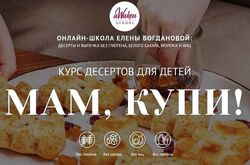 Курс десертов для детей Мам, купи Тариф 2 Елена Богданова