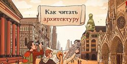 Как читать архитектуру Екатерина Майорова